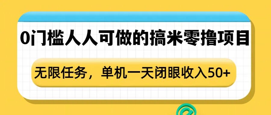 0门槛人人可做的搞米零撸项目，无限任务，单机一天闭眼收入50+-八爪鱼资源库