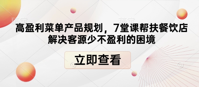高盈利菜单产品规划，7堂课帮扶餐饮店解决客源少不盈利的困境-八爪鱼资源库