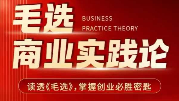 毛选商业实践论，读透《毛选》掌握创业必胜密匙-八爪鱼资源库