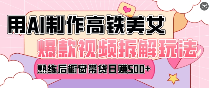 AI美女爆款视频热门玩法，日均变现5张，赶快跟上一起吃肉-八爪鱼资源库