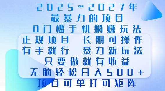 2025年最暴力0门槛手机项目，长期可操作，只要做当天就有收益，无脑轻松日入多张-八爪鱼资源库