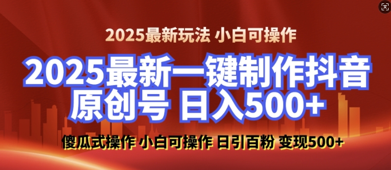 2025最新零基础制作100%过原创的美女抖音号，轻松日引百粉，后端转化日入5张-八爪鱼资源库