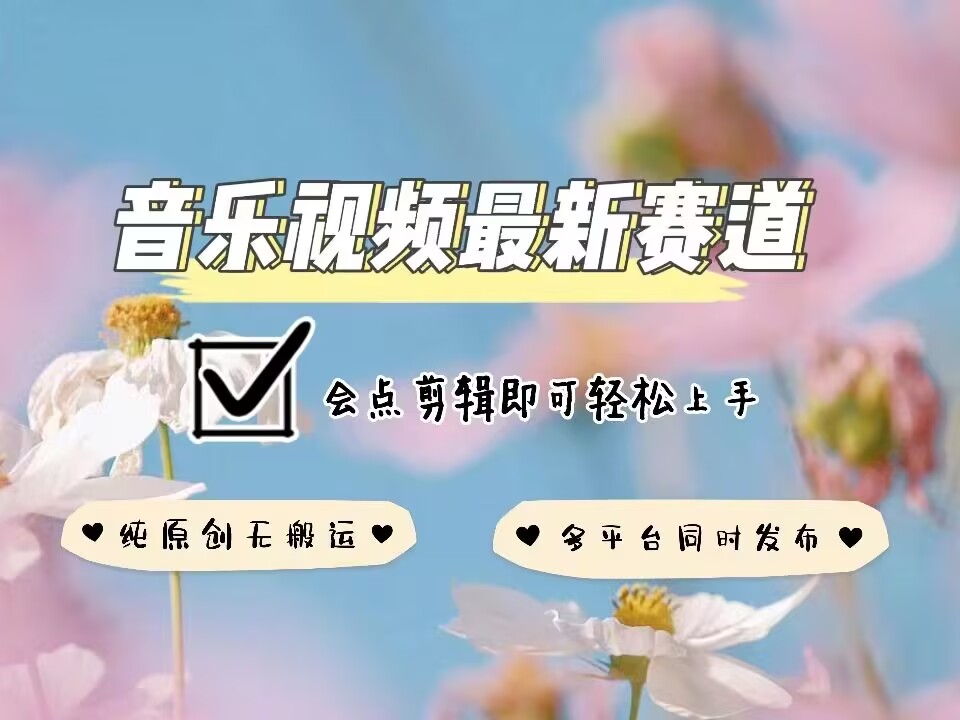 音乐视频赛道最新玩法，纯原创不违规，可所有平台同时发布，会点剪辑即可轻松拿捏-八爪鱼资源库