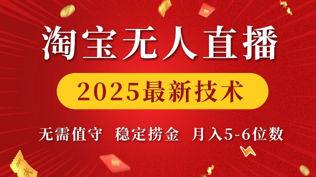 淘宝无人直播2025最新技术 无需值守，稳定捞金，月入5位数【揭秘】-八爪鱼资源库