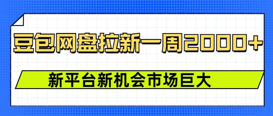 豆包网盘拉新，一周2k，新平台新机会-八爪鱼资源库