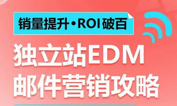 销量提升•ROI破百 独立站EDM邮件营销攻略，如何通过邮件营销每年获得100万美金销售额!-八爪鱼资源库