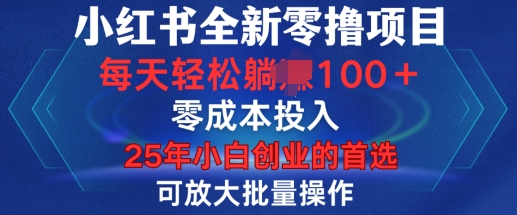 小红书全新纯零撸项目，只要有号就能玩，可放大批量操作，轻松日入100+【揭秘】-八爪鱼资源库