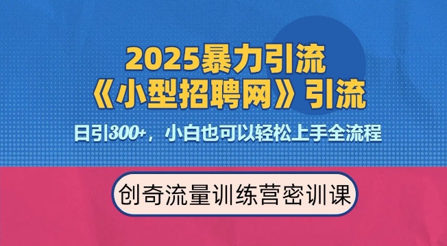 2025最新暴力引流方法，招聘平台一天引流300+，日变现多张，专业人士力荐-八爪鱼资源库