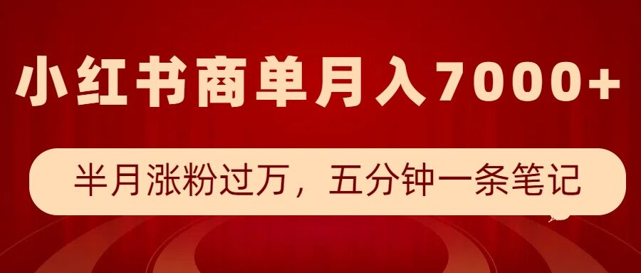 小红书商单最新玩法，半个月涨粉过万，五分钟一条笔记，月入7000+-八爪鱼资源库