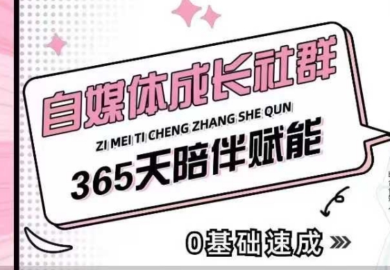 自媒体成长社群，帮助自媒体小白从0-1快速起号，精准获客，流量变现，全方位提升-八爪鱼资源库