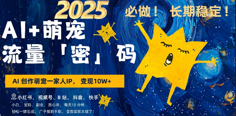 AI+萌娃，又一爆款密码，小白3步上手，爆款率80%，每天十分钟，轻松AI变现萌娃搞钱-八爪鱼资源库