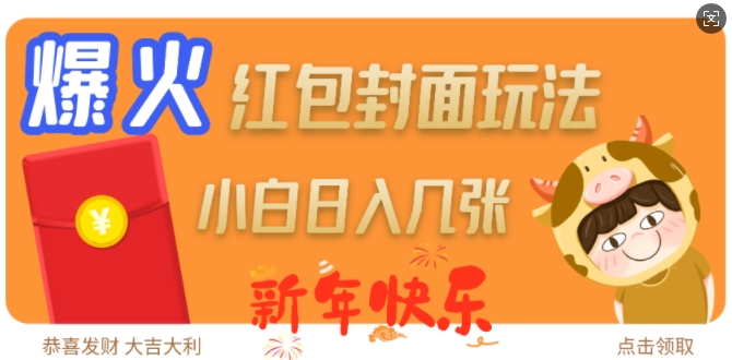 爆火新年红包封面玩法，日入几张-八爪鱼资源库