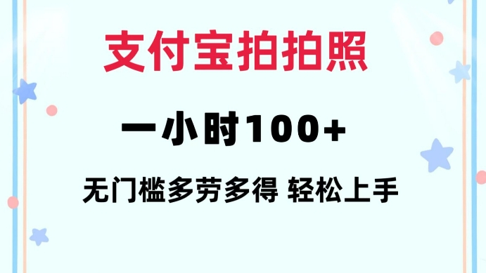 支付宝拍拍照一小时100+无任何门槛多劳多得一台手机轻松操做【揭秘】-八爪鱼资源库