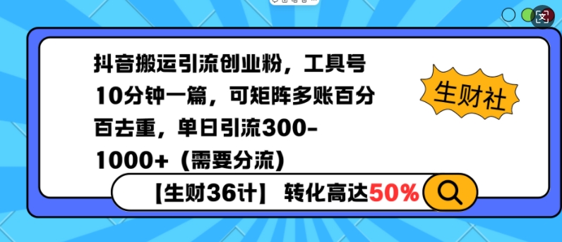 抖音搬运引流创业粉，工具号10分钟一篇，可矩阵多账百分百去重，单日引流300+（需要分流）-八爪鱼资源库