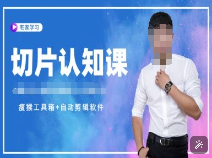 切片认知课+赠(资料包+送授权)-直播切片教程-八爪鱼资源库