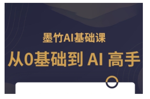 AI基础课，从0到 AI 高手，探索 AI 的无限可能-八爪鱼资源库