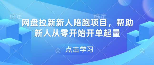 网盘拉新新人陪跑项目，帮助新人从零开始开单起量-八爪鱼资源库