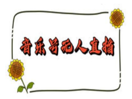 抖音音乐号无人直播间搭建，手把手教你搭建，24小时不断播撸音浪-八爪鱼资源库