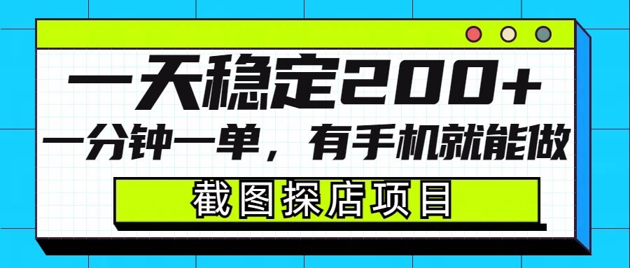 截图探店项目，一分钟一单，有手机就能做，一天稳定200+-八爪鱼资源库