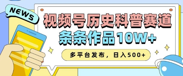 2025视频号历史科普赛道，AI一键生成，条条作品10W+，多平台发布，助你变现收益翻倍-八爪鱼资源库