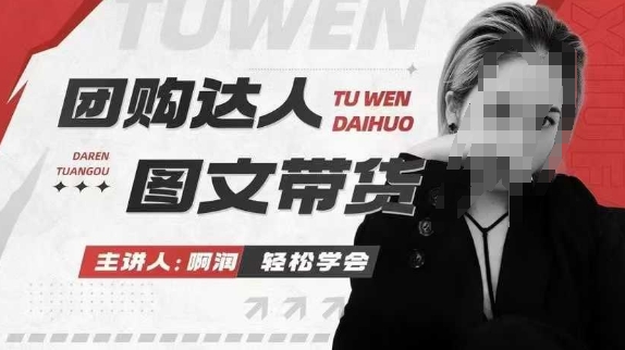 团购达人图文带货系列课，抓住本地生活的新风口，做到团购出单获取佣金，比带货更快触达结果的-八爪鱼资源库