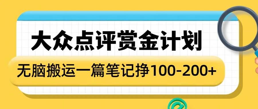 大众点评赏金计划，无脑搬运就有收益，一篇笔记收益1-2张-八爪鱼资源库