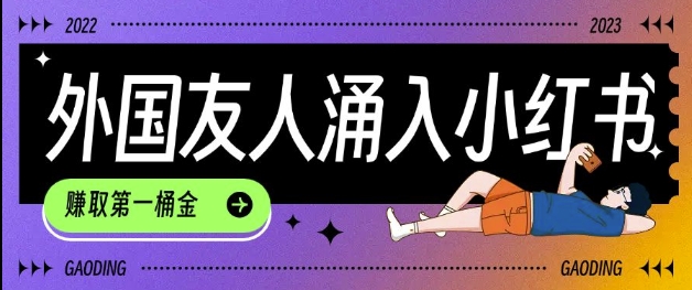 tiktok用户涌入小红书，我们如何利用信息差快速起号，小白如何抓住机遇赚取第一桶金-八爪鱼资源库