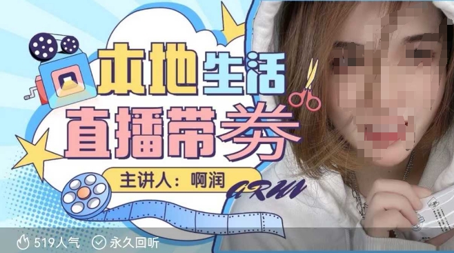 本地生活 | 团购达人直播带劵系列课，普通人入局本地生活直播必学-八爪鱼资源库