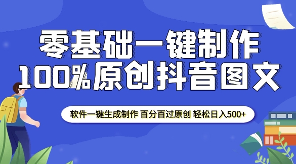 2025零基础制作100%过原创抖音图文 软件一键生成制作 轻松日入500+-八爪鱼资源库