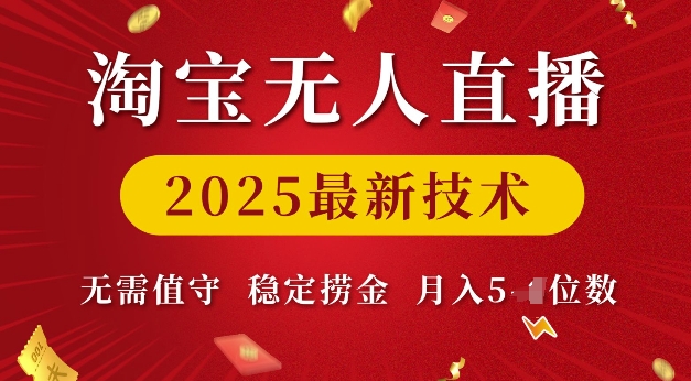 淘宝无人直播2025最新技术 无需值守，稳定捞金，月入5位数【揭秘】-八爪鱼资源库