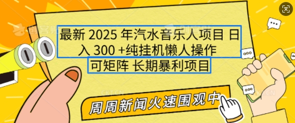 2025年最新汽水音乐人项目，单号日入3张，可多号操作，可矩阵，长期稳定小白轻松上手【揭秘】-八爪鱼资源库