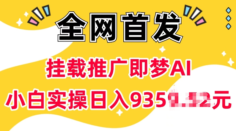 抖音挂载推广即梦AI，无需实名，有5个粉丝就可以做，小白实操日入上k-八爪鱼资源库