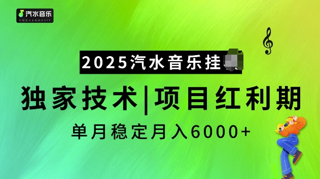 2025汽水音乐挂JI项目,独家最新技术,项目红利期稳定月入6000+-八爪鱼资源库