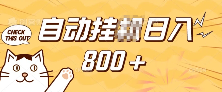 小程序挂JI掘金，纯手机操作，稳稳日入多张，小白宝妈，学生党轻松上手是副业兼职的不二之选【揭秘】-八爪鱼资源库