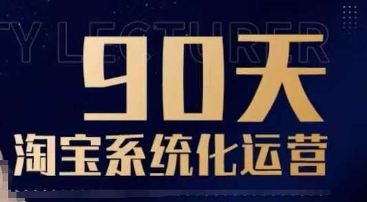 90天淘宝系统化运营，从入门到精通-八爪鱼资源库