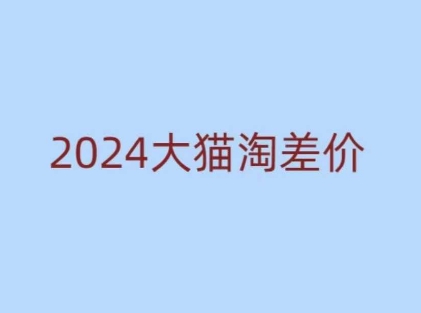 2024版大猫淘差价课程，新手也能学的无货源电商课程-八爪鱼资源库
