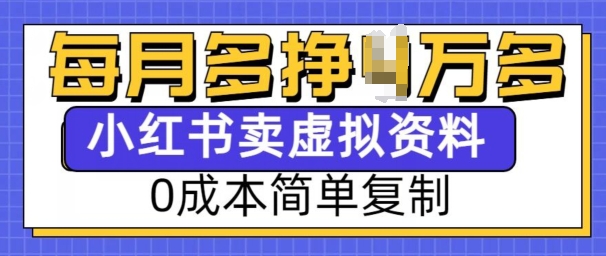 小红书虚拟资料项目，0成本简单复制，每个月多挣1W【揭秘】-八爪鱼资源库