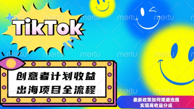 最新TikTok创意者计划开通条件及变现，如何规避违规实现高收益分成【揭秘】-八爪鱼资源库