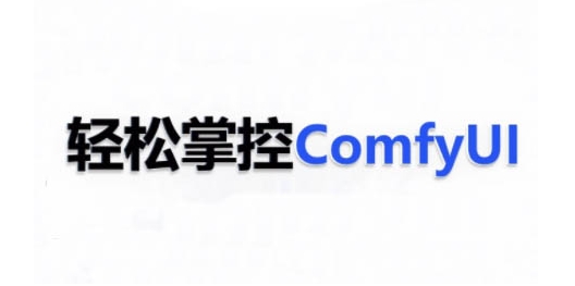 ComfyUI AI系统课，轻松掌控ComfyUl-八爪鱼资源库