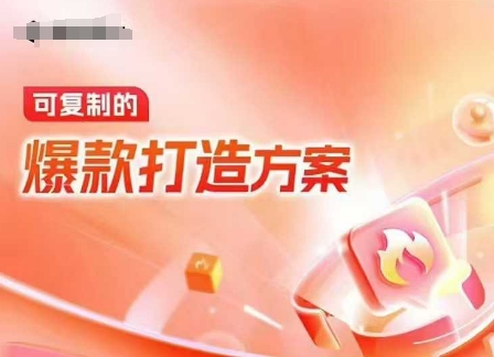 天猫电商爆款运营,可复制的爆款打造方案(线下内训课录音+字幕)-八爪鱼资源库