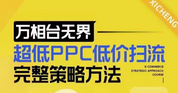 超低PPC低价扫流完整策略方法，最新低价扫流底层逻辑，万相台无界低价扫流实战流程方法-八爪鱼资源库