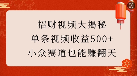 招财视频大揭秘：单条视频收益500+，小众赛道也能挣翻天!-八爪鱼资源库