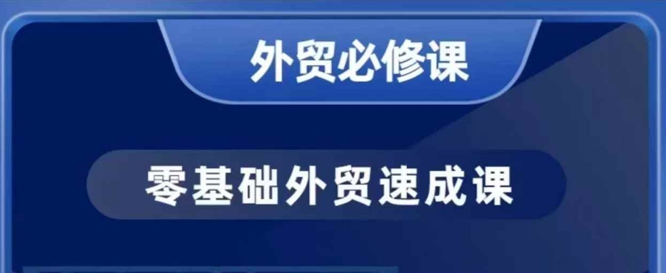 零基础外贸必修课，开发客户商务谈单实战，40节课手把手教-八爪鱼资源库