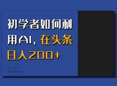 初学者如何利用AI，在头条日入200+-八爪鱼资源库
