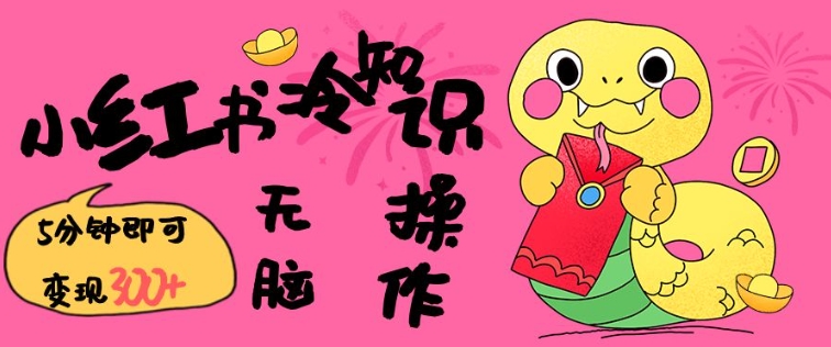 小红书冷知识账号，无脑复制粘贴，5分钟即可变现3张-八爪鱼资源库