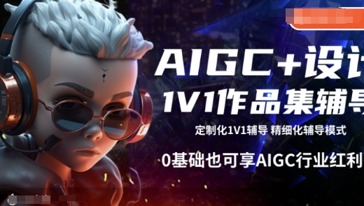 AIGC+设计1V1作品集辅导，0基础也可享AIGC行业红利-八爪鱼资源库