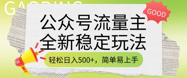 公众号流量主全新稳定玩法，轻松日入5张，简单易上手，做就有收益(附详细实操教程)-八爪鱼资源库