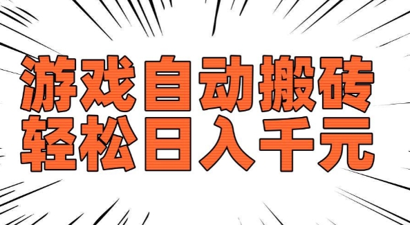 老款游戏自动搬砖，轻松日入多张，长期稳定可做-八爪鱼资源库