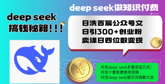 Deepseek做知识付费日洗百篇公众号文日引300+创业粉，卖课日四位数变现保姆级教程!-八爪鱼资源库