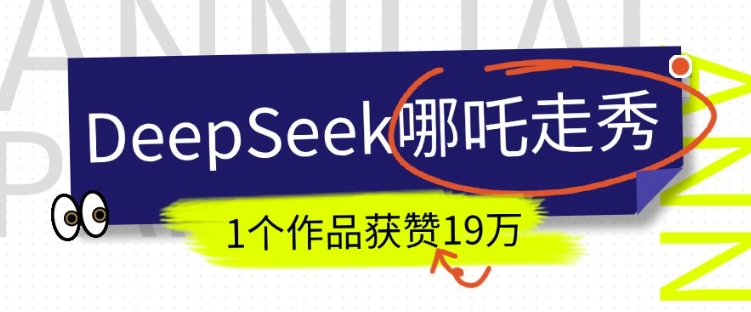 DeepSeek做抖音爆火的AI哪吒走秀视频，1个作品获赞19万+，我教你怎么做-八爪鱼资源库